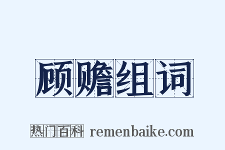 顾赡组词是什么意思的图片